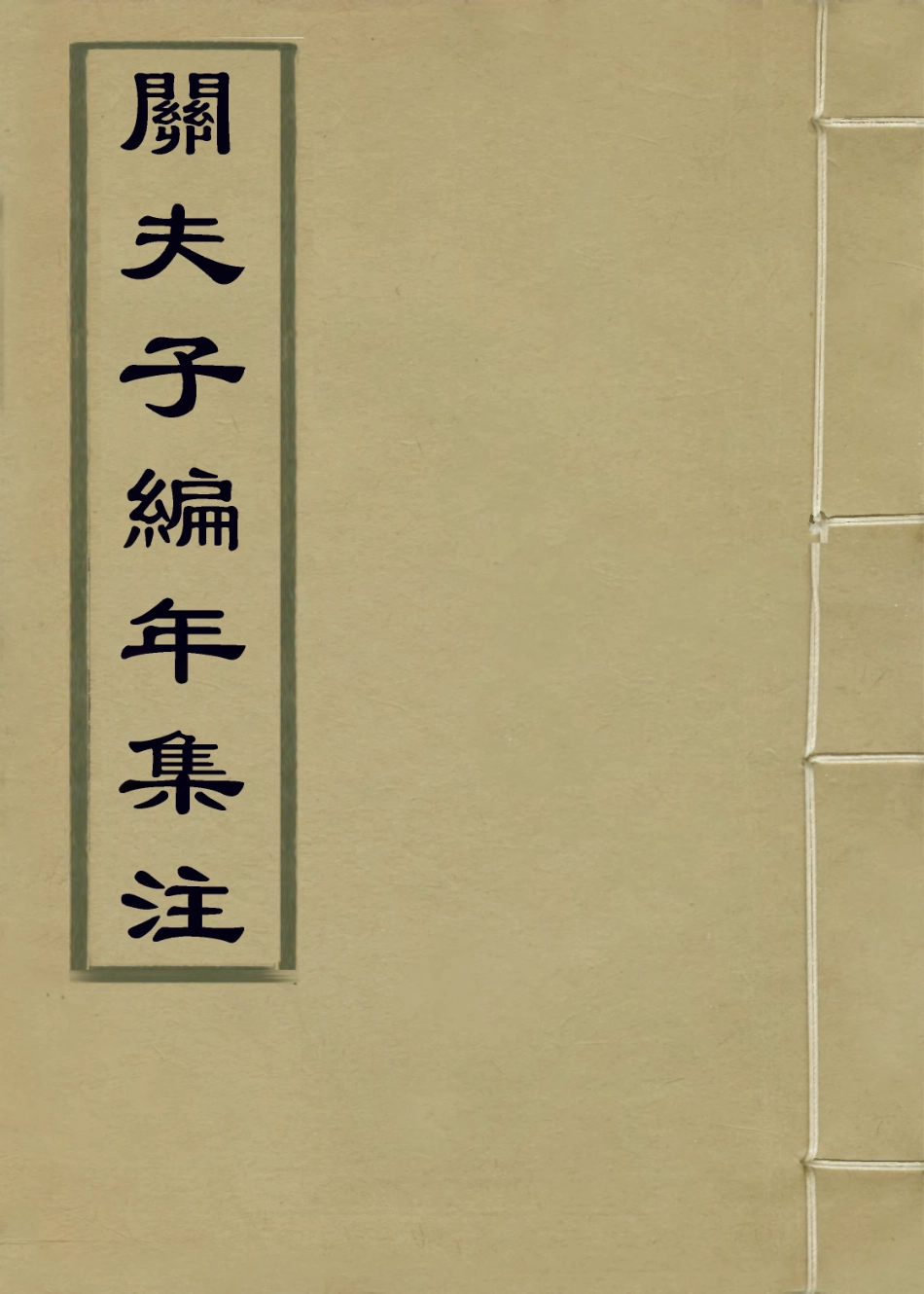 113674-關夫子編年集注_張茲編 .pdf_第1页