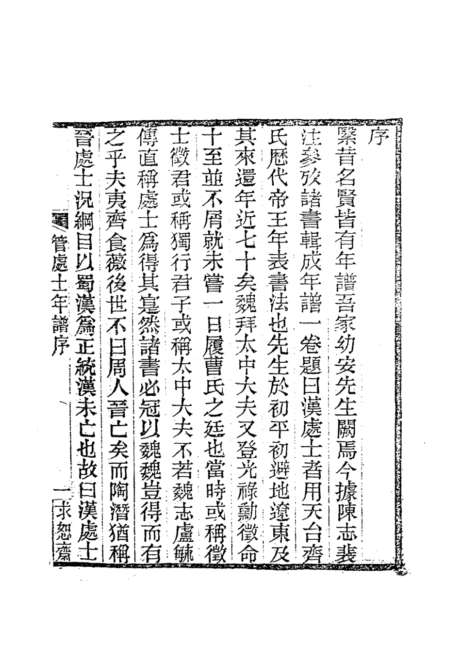 113673-漢管處士年譜_清管世駿編 .pdf_第2页
