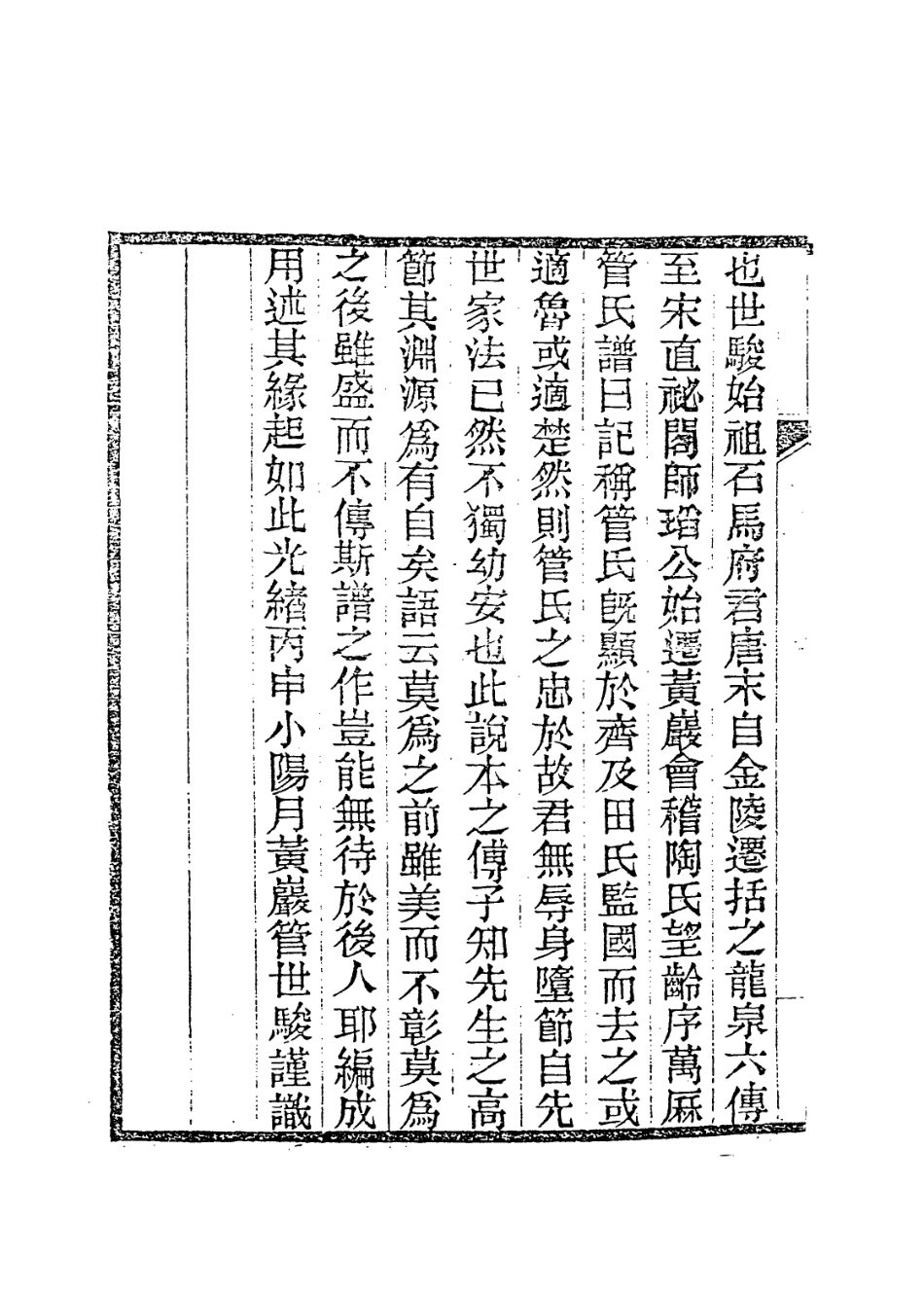 113673-漢管處士年譜_清管世駿編 .pdf_第3页