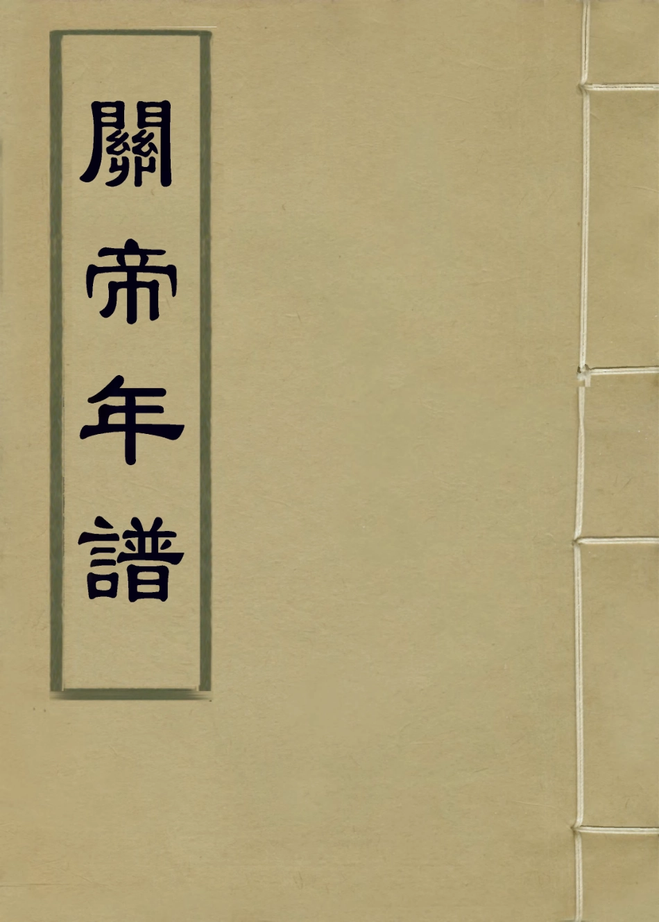 113672-關帝年譜_柯汝霖編 .pdf_第1页