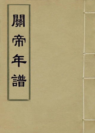 113672-關帝年譜_柯汝霖編 .pdf