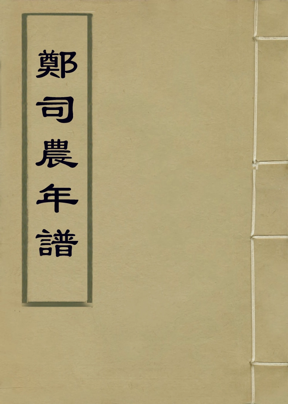 113671-鄭司農年譜_孫星衍編 .pdf_第1页