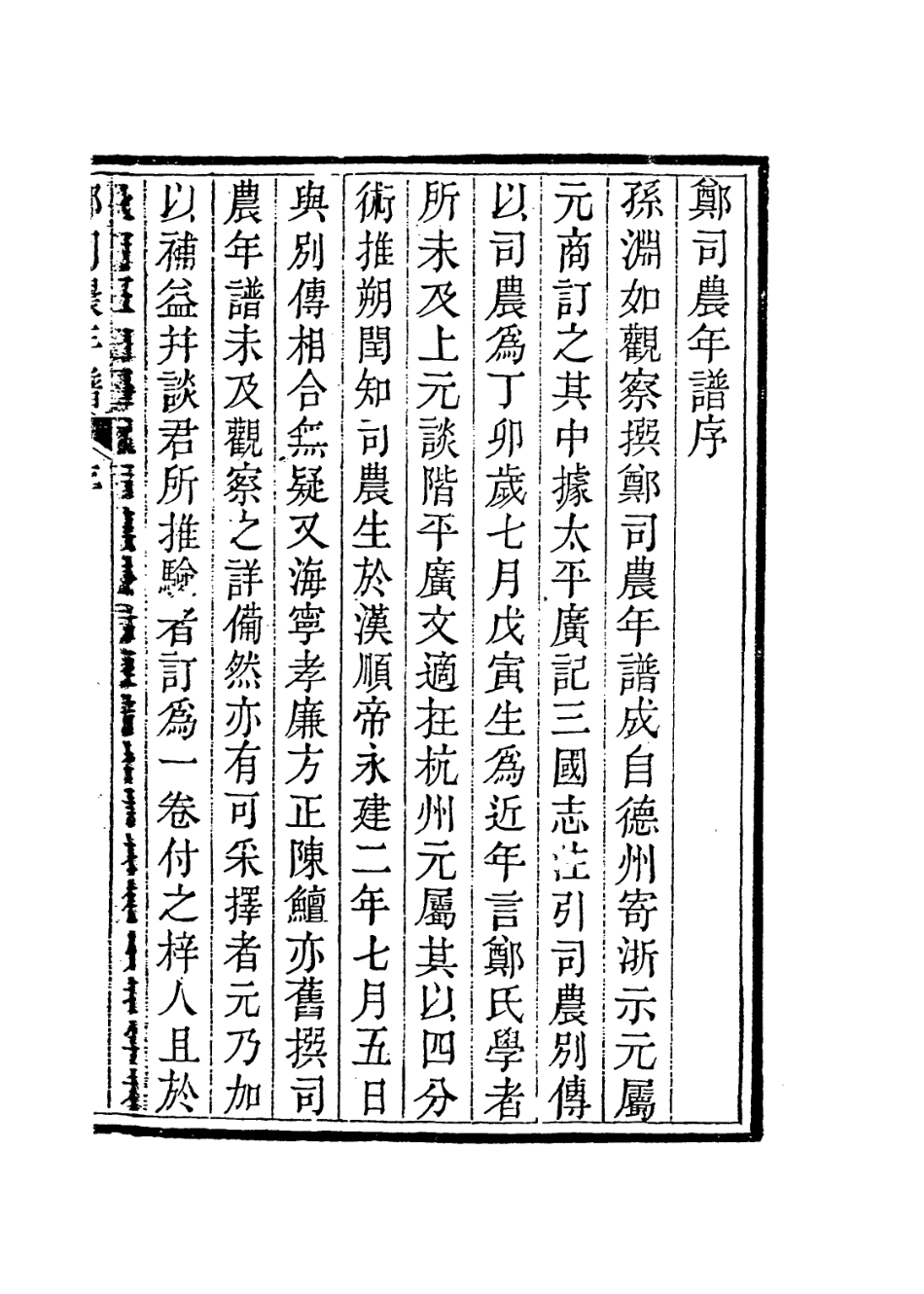 113671-鄭司農年譜_孫星衍編 .pdf_第2页