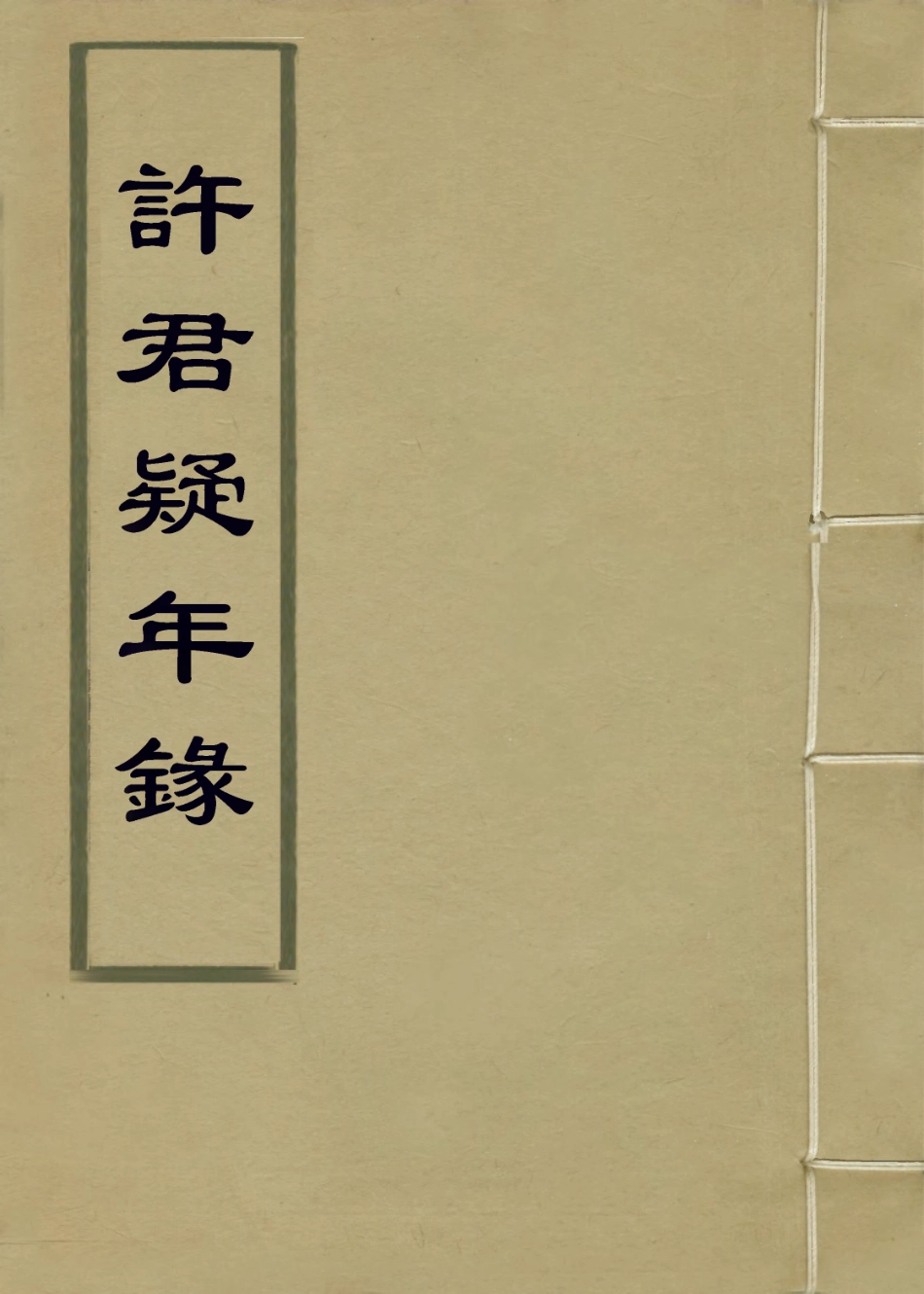 113670-許群疑年錄_諸可寶編 .pdf_第1页