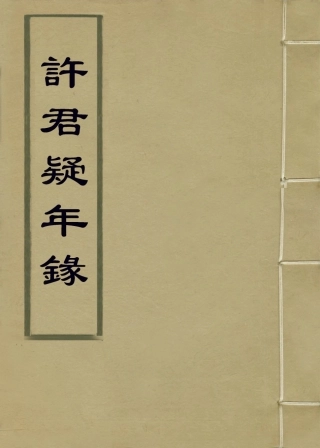 113670-許群疑年錄_諸可寶編 .pdf