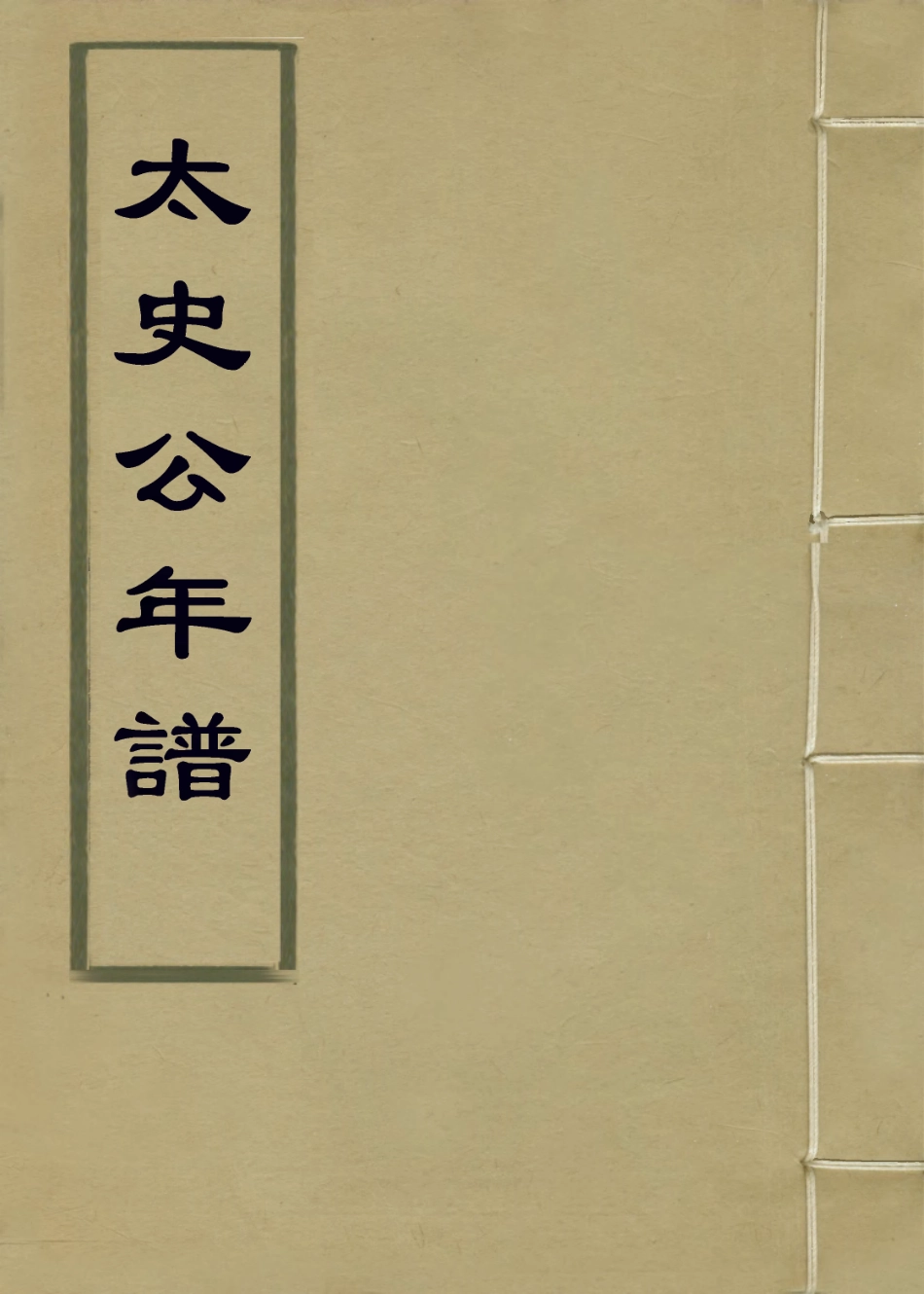 113669-太史公年譜_張鵬一編 .pdf_第1页