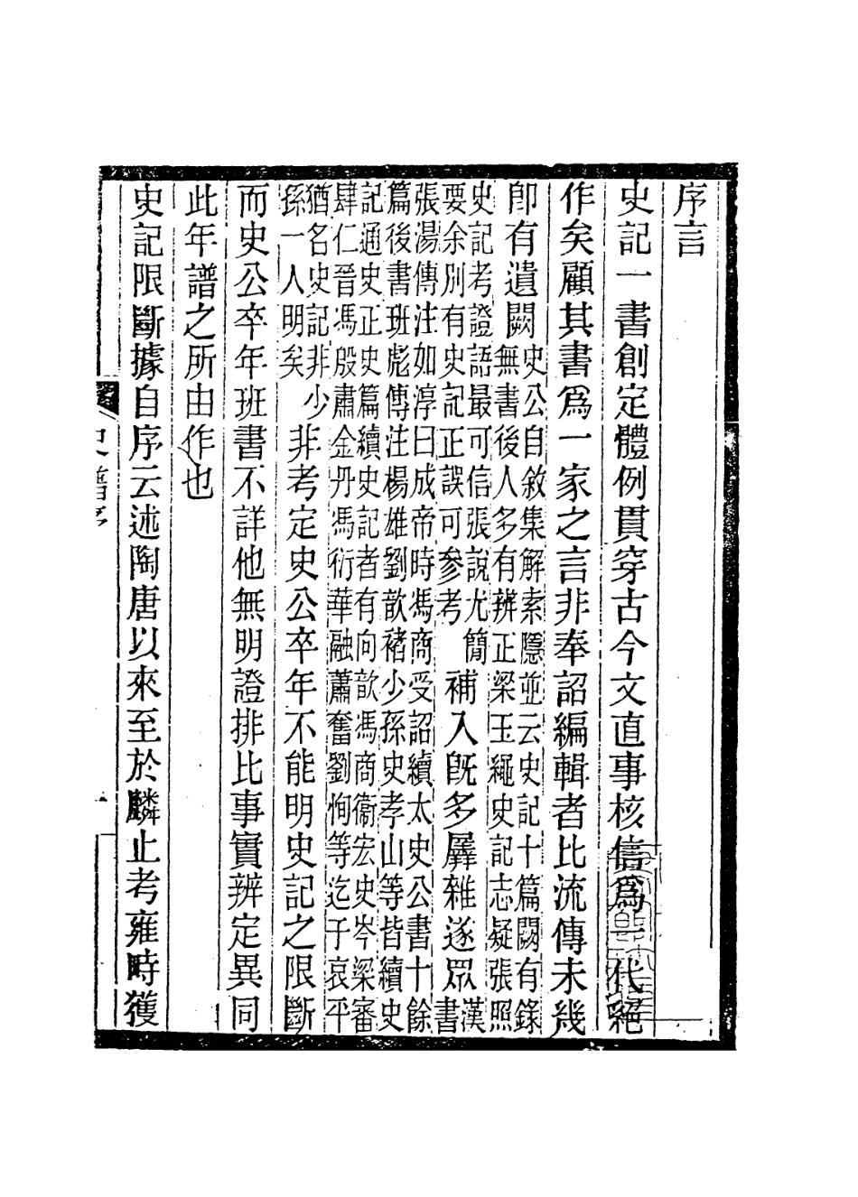 113669-太史公年譜_張鵬一編 .pdf_第2页