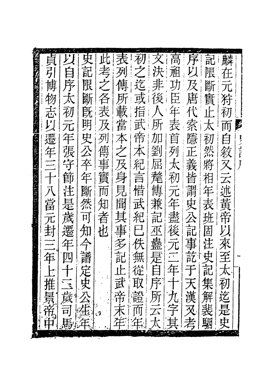 113669-太史公年譜_張鵬一編 .pdf_第3页