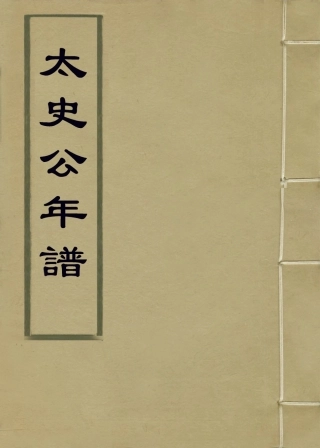 113669-太史公年譜_張鵬一編 .pdf