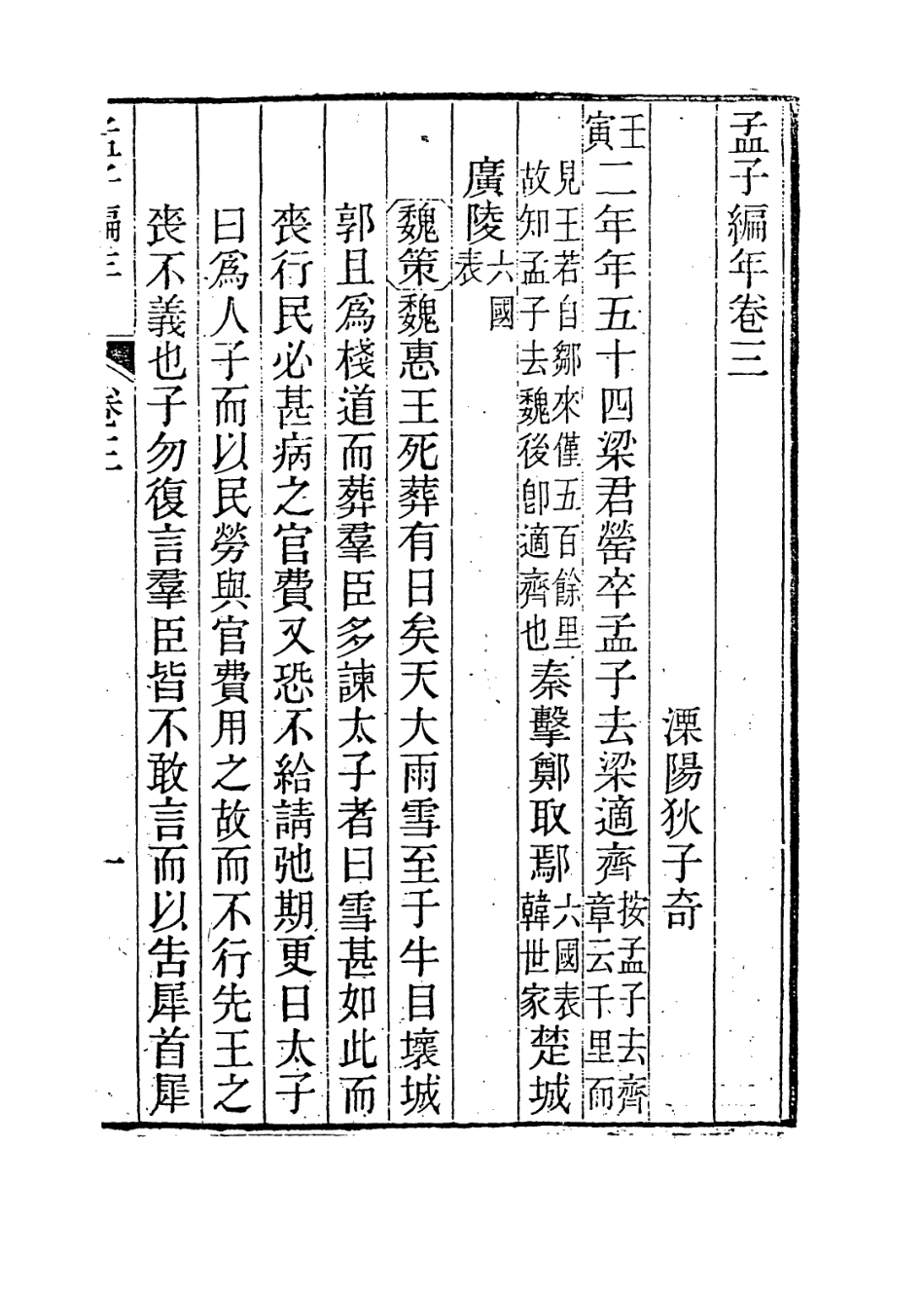 113668-孟子編年二_清狄子奇編 .pdf_第2页