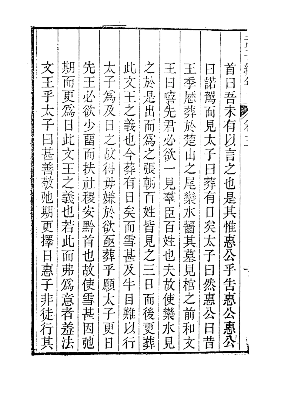 113668-孟子編年二_清狄子奇編 .pdf_第3页