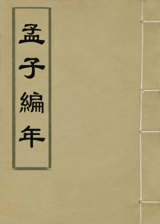 113668-孟子編年二_清狄子奇編 .pdf