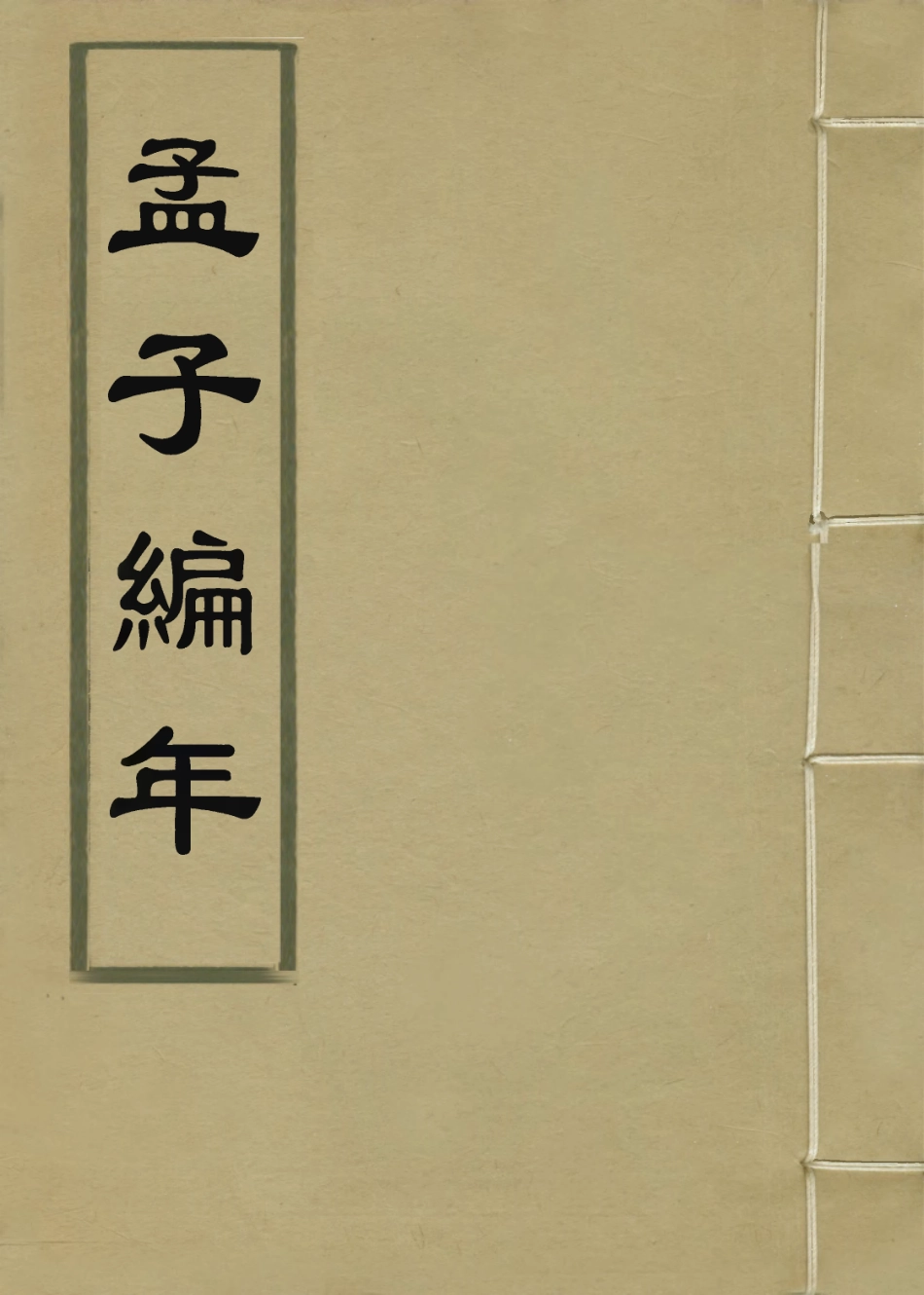 113667-孟子編年一_清狄子奇編 .pdf_第1页