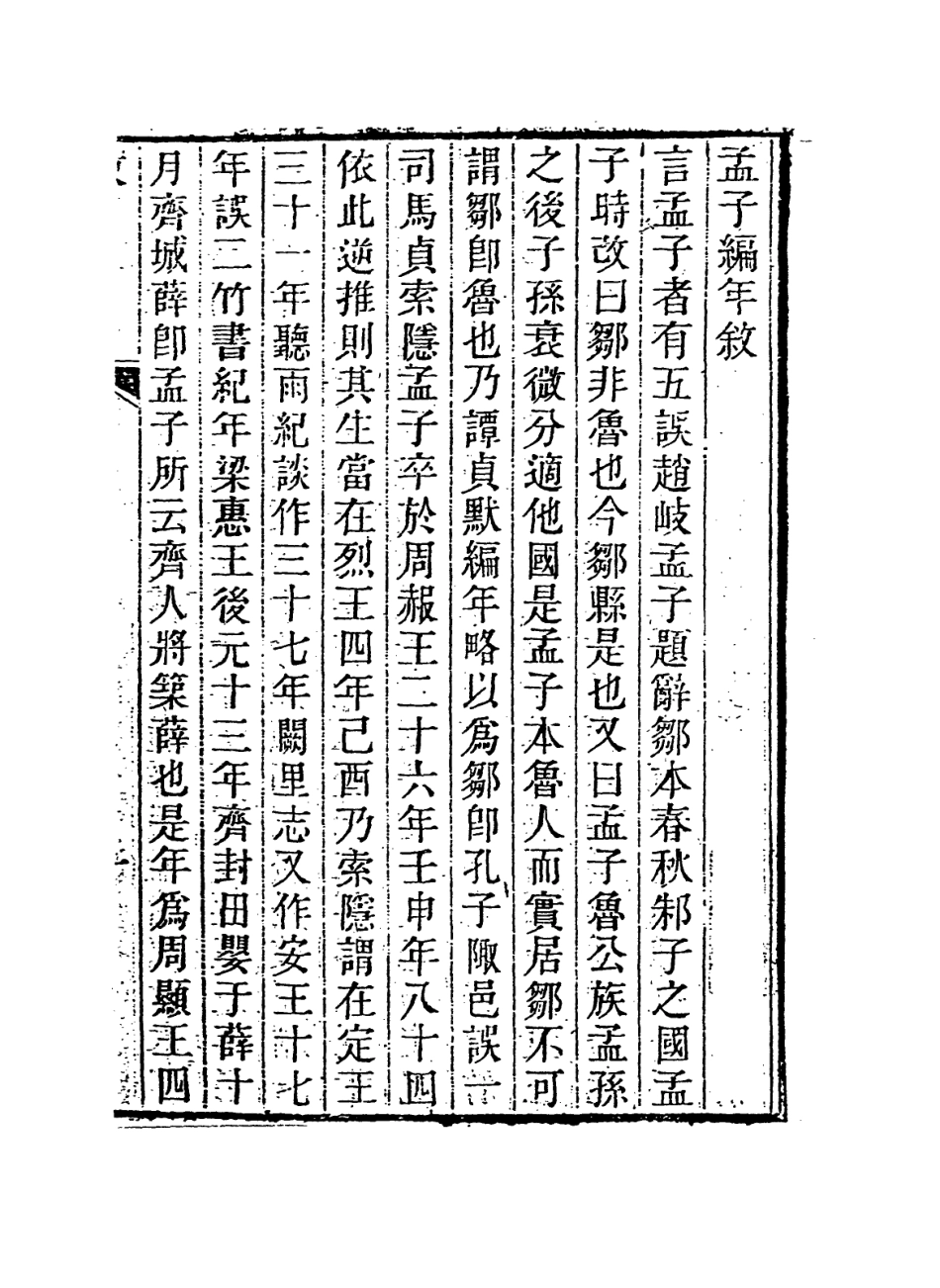 113667-孟子編年一_清狄子奇編 .pdf_第2页