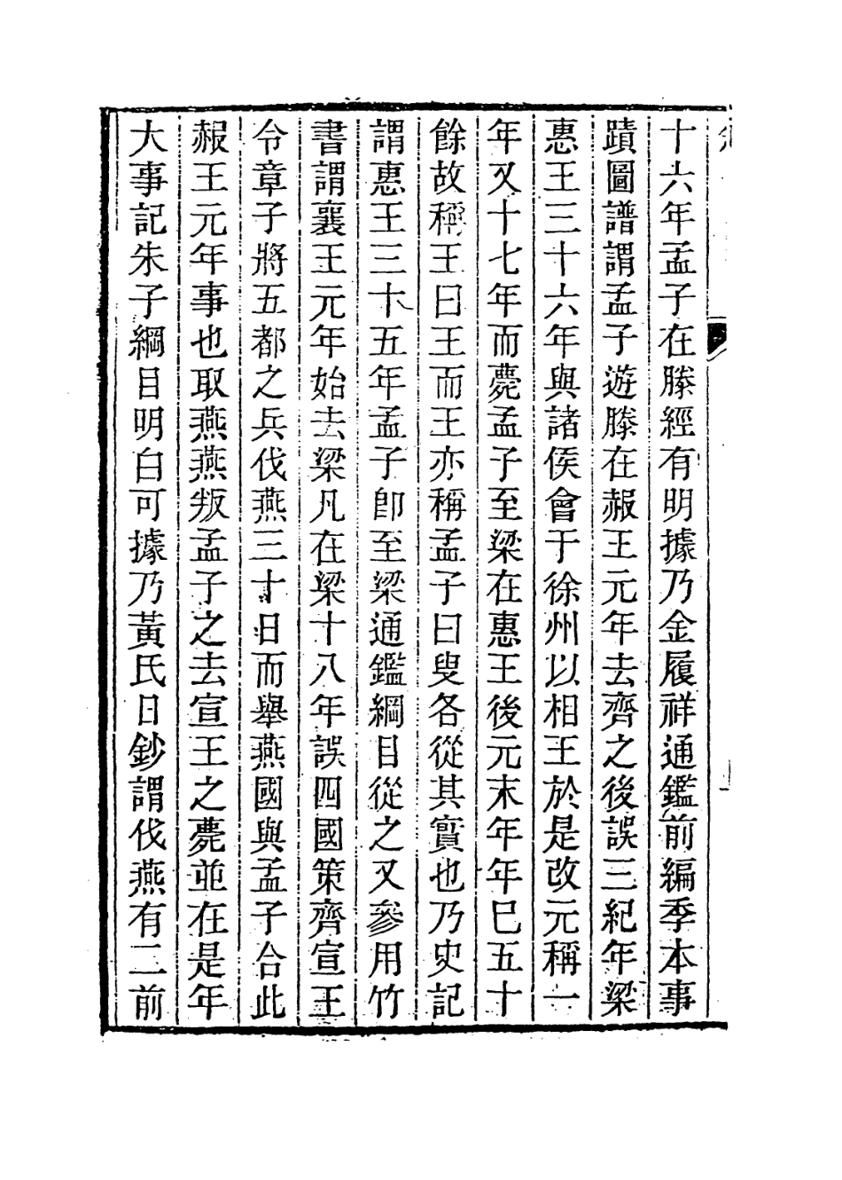 113667-孟子編年一_清狄子奇編 .pdf_第3页