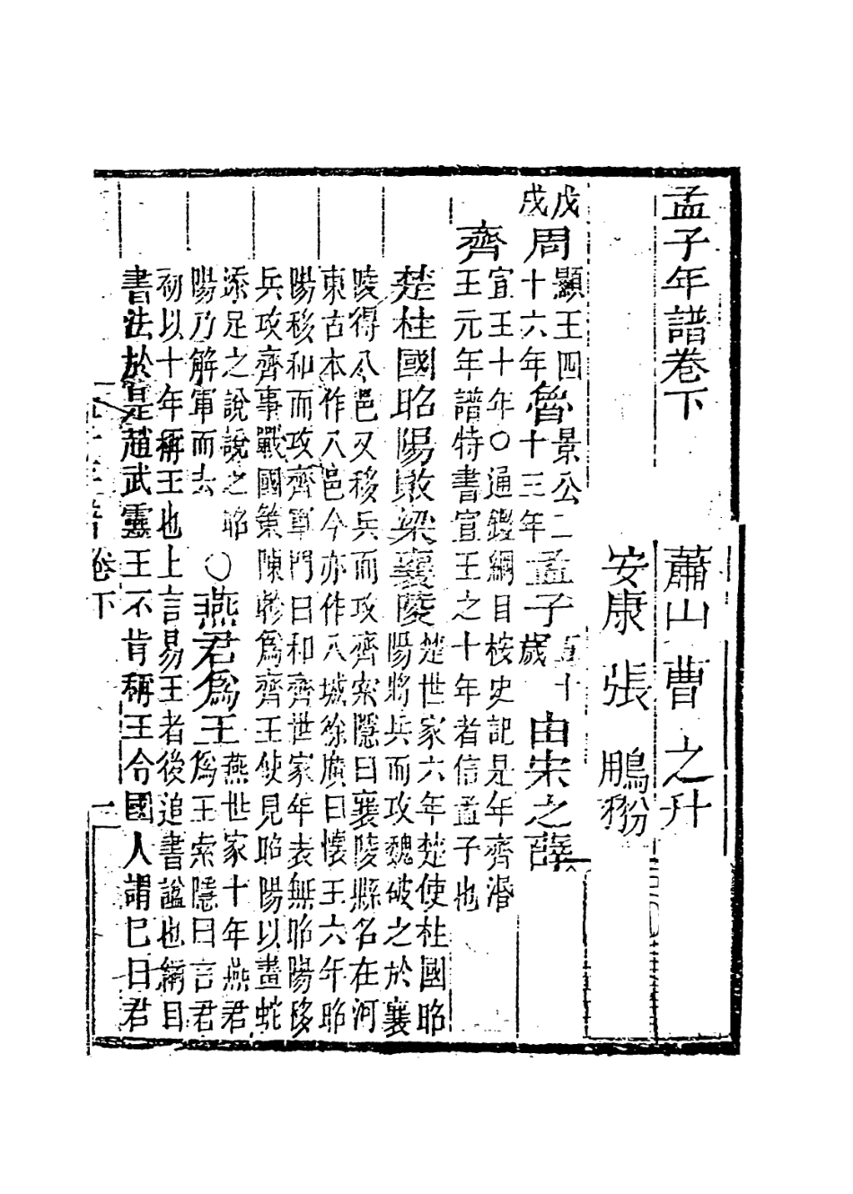 113666-孟子年譜二_清曹之升編 .pdf_第2页