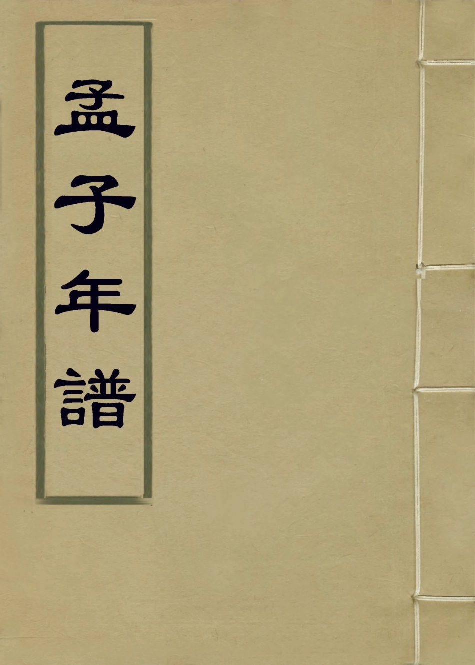 113665-孟子年譜一_清曹之升編 .pdf_第1页