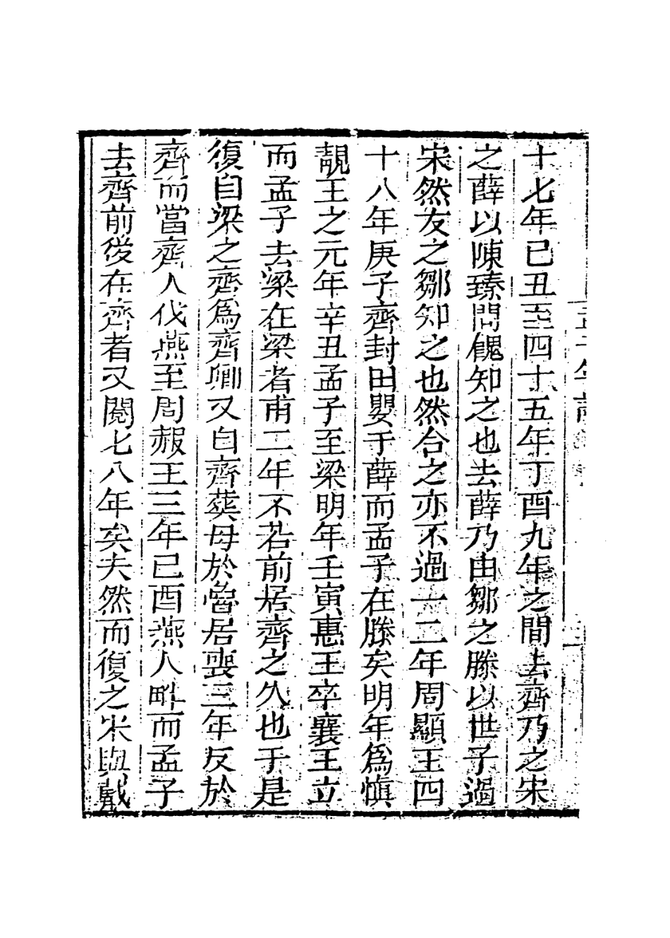 113665-孟子年譜一_清曹之升編 .pdf_第3页