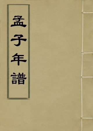 113665-孟子年譜一_清曹之升編 .pdf