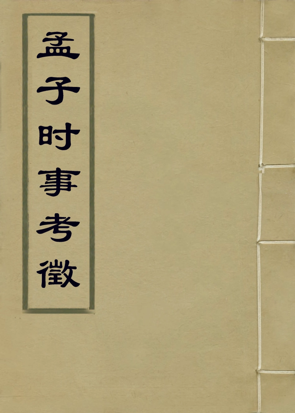 113664-孟子時事考徵二_清陳寶泉編 .pdf_第1页