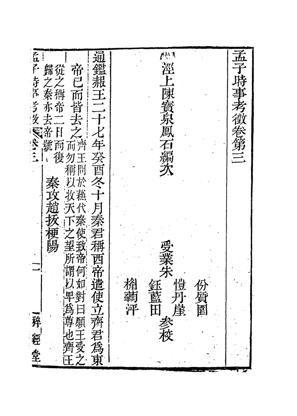 113664-孟子時事考徵二_清陳寶泉編 .pdf_第2页
