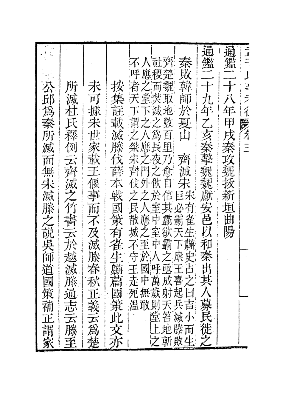 113664-孟子時事考徵二_清陳寶泉編 .pdf_第3页