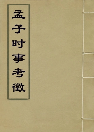 113664-孟子時事考徵二_清陳寶泉編 .pdf