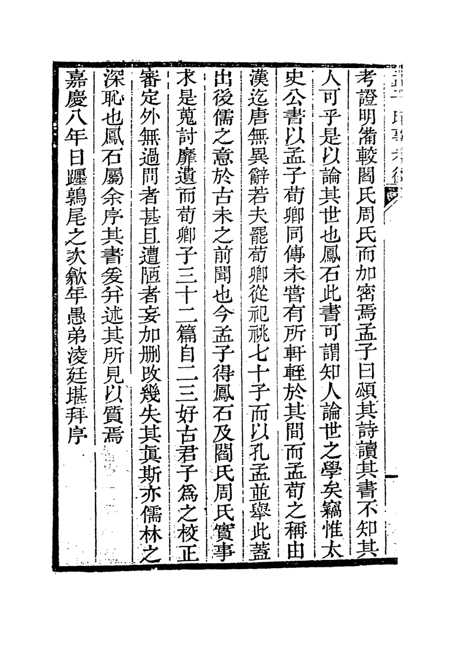 113663-孟子時事考徵_清陳寶泉編 .pdf_第3页