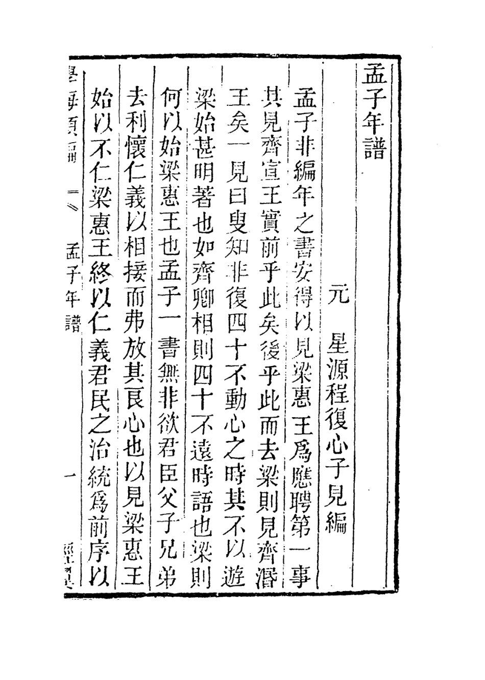 113662-孟子年譜_程復心編 .pdf_第2页