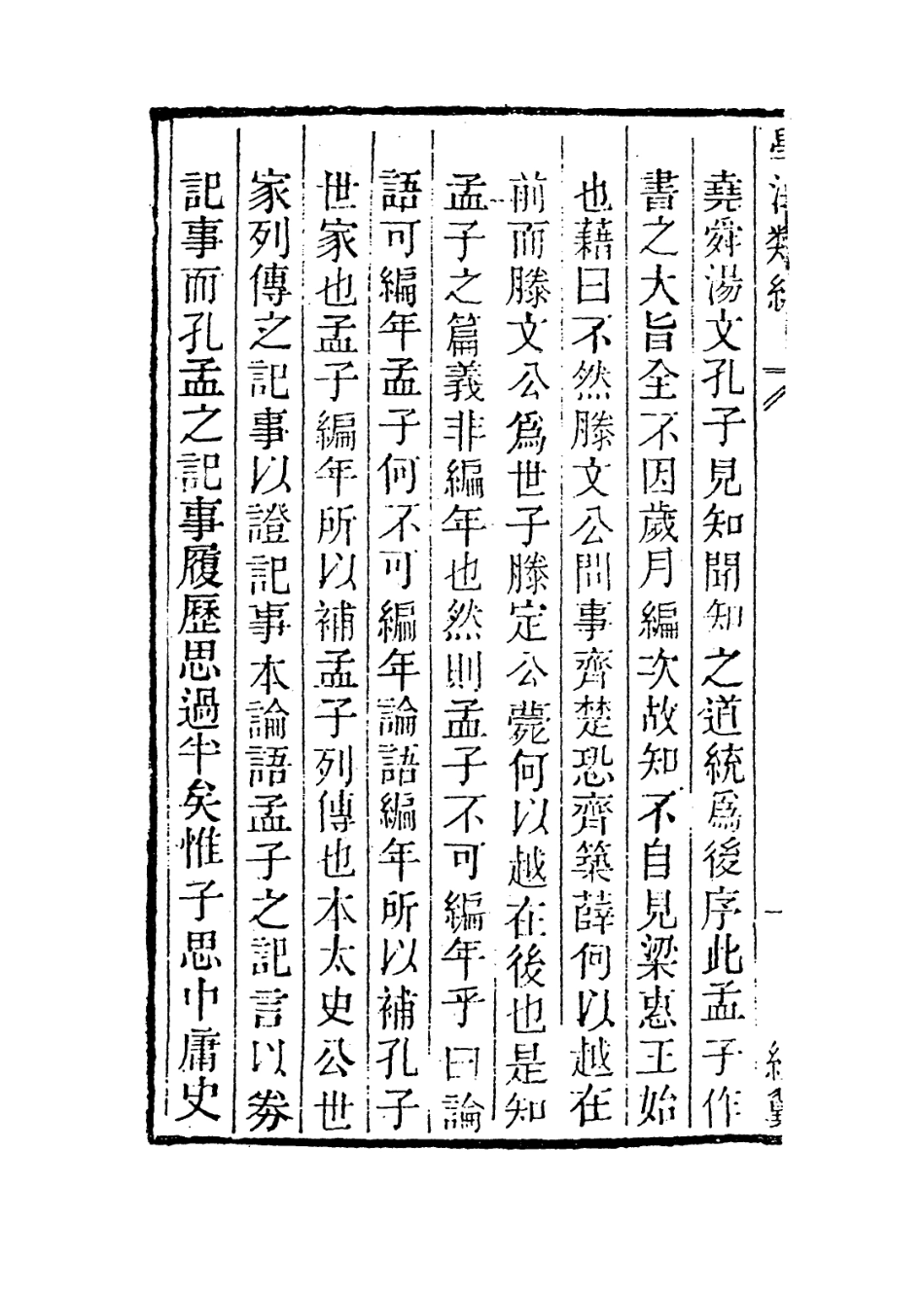 113662-孟子年譜_程復心編 .pdf_第3页