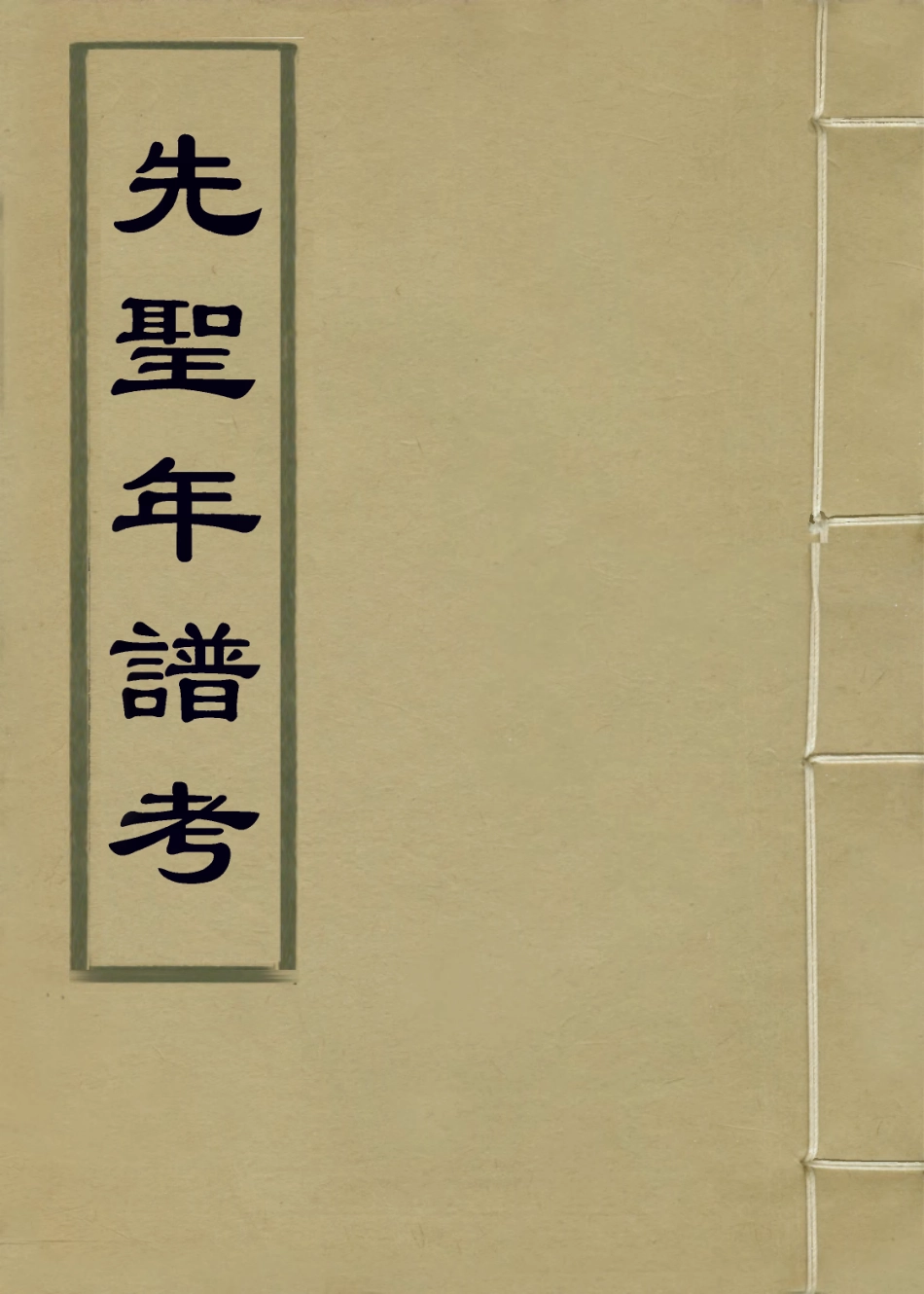 113661-先聖年譜考二_黃位清編 .pdf_第1页