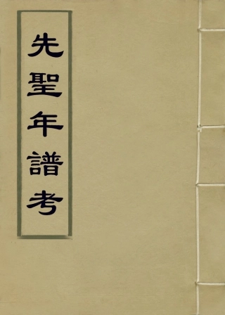 113660-先聖年譜考一_黃位清編 .pdf