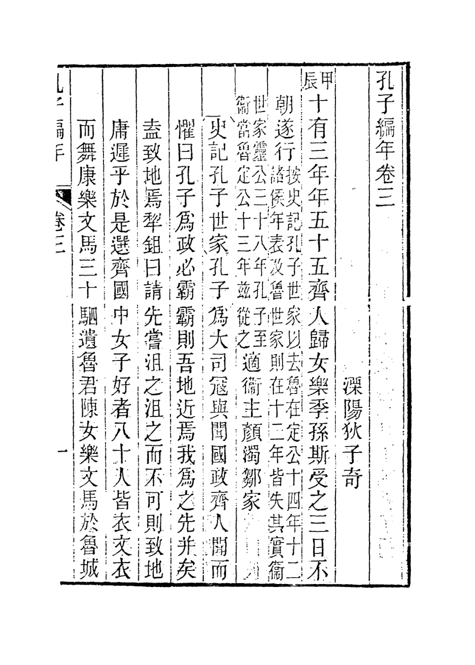 113659-孔子編年二_清狄子奇編 .pdf_第2页
