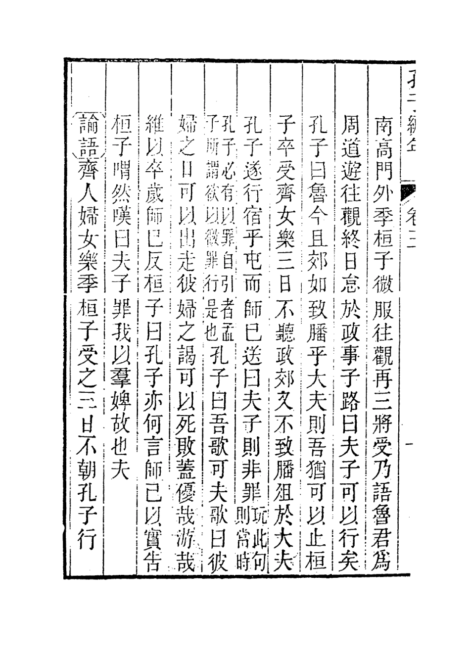 113659-孔子編年二_清狄子奇編 .pdf_第3页