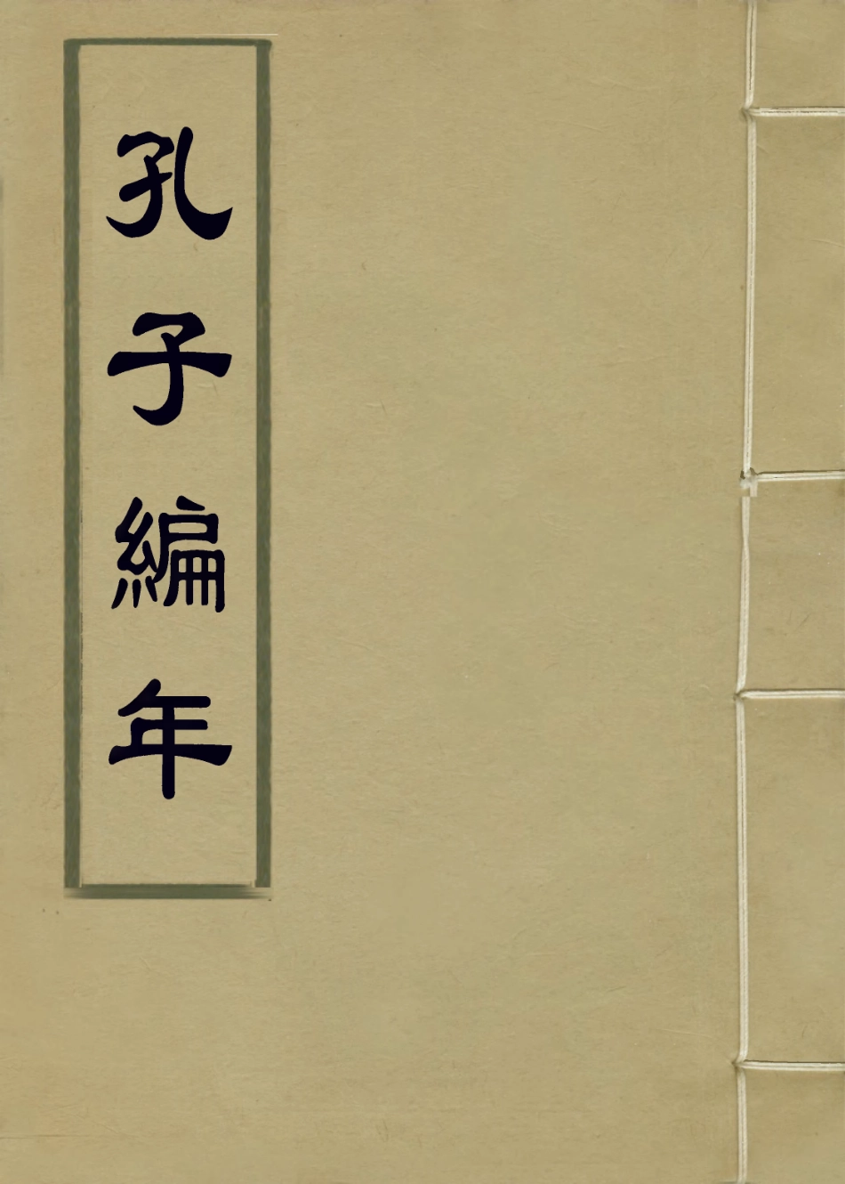 113658-孔子編年一_清狄子奇編 .pdf_第1页
