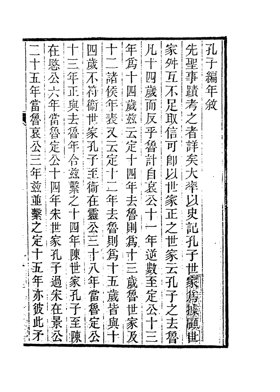 113658-孔子編年一_清狄子奇編 .pdf_第2页