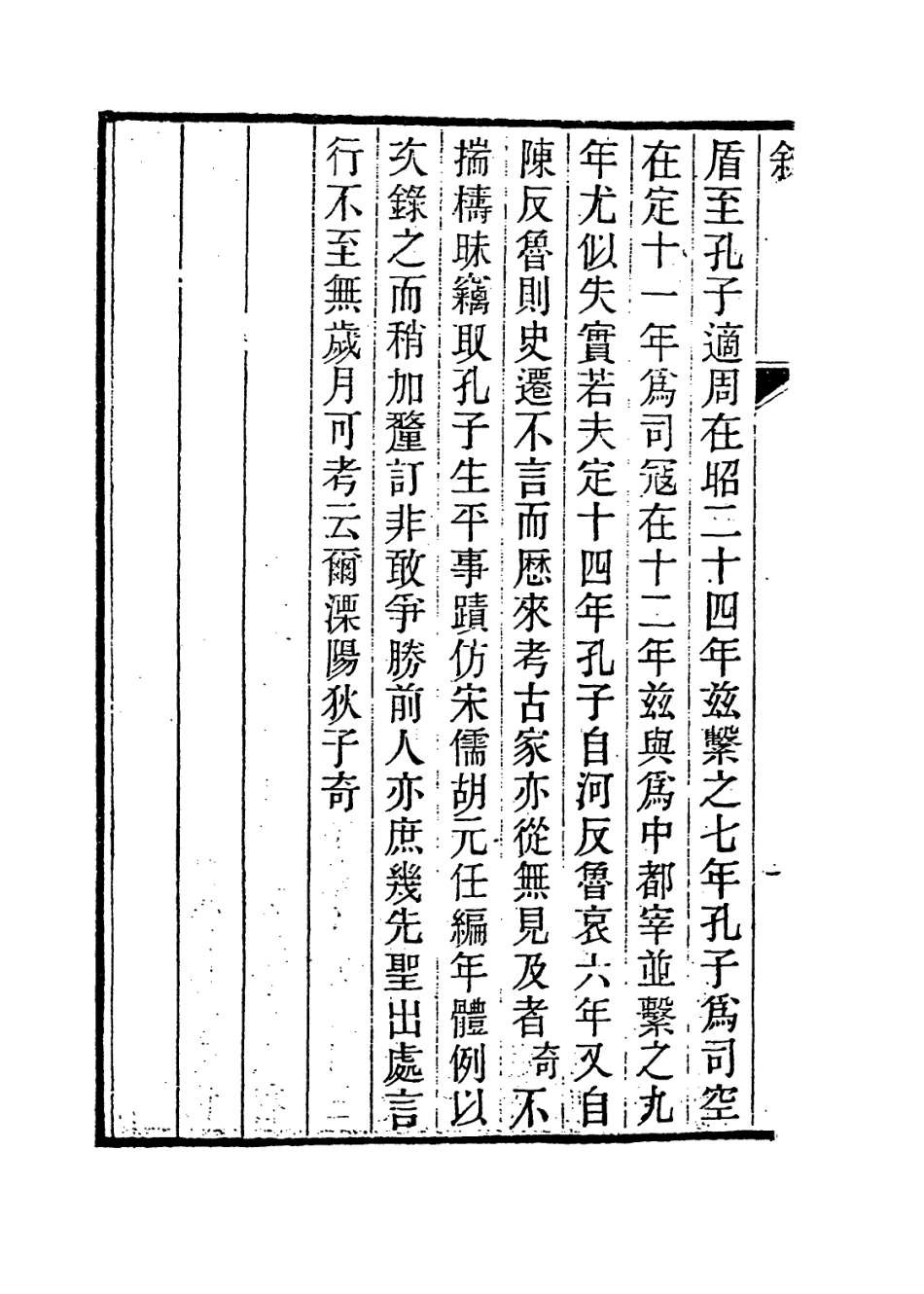 113658-孔子編年一_清狄子奇編 .pdf_第3页