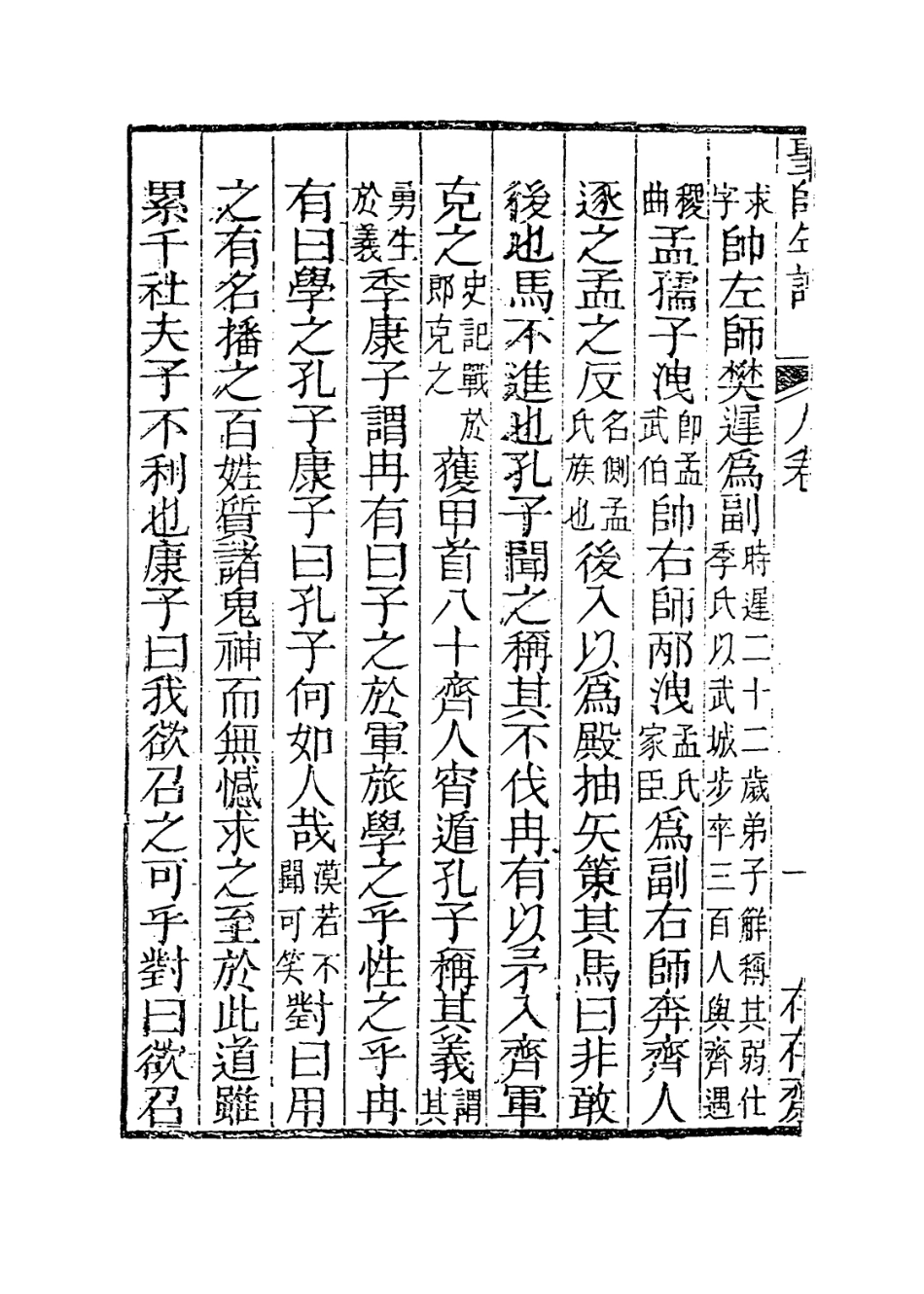 113656-至聖先師孔子年譜四_清楊方晃編 .pdf_第3页