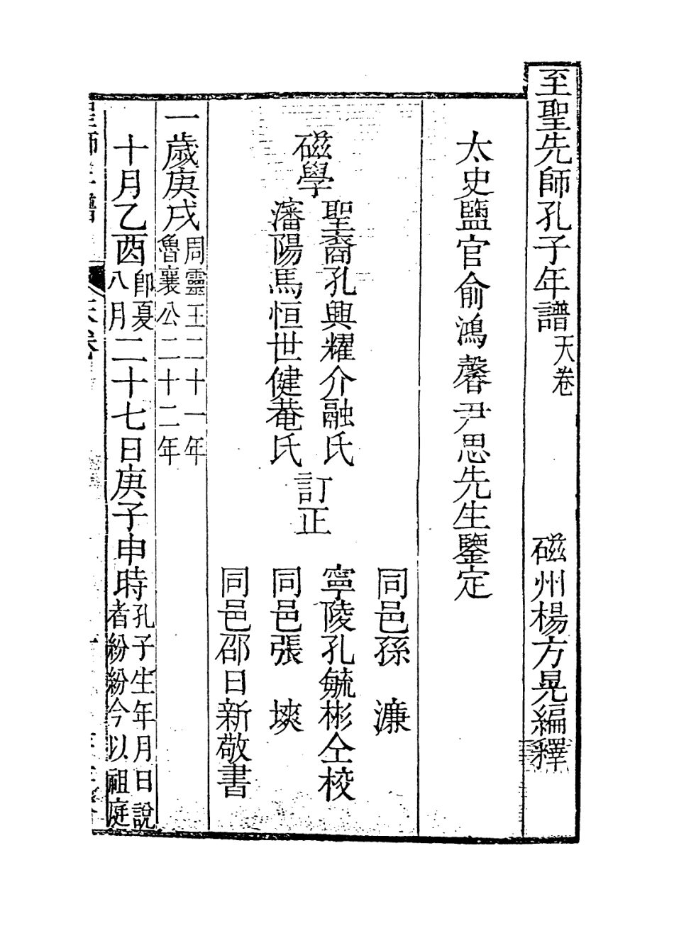 113654-至聖先師孔子年譜二_清楊方晃編 .pdf_第2页