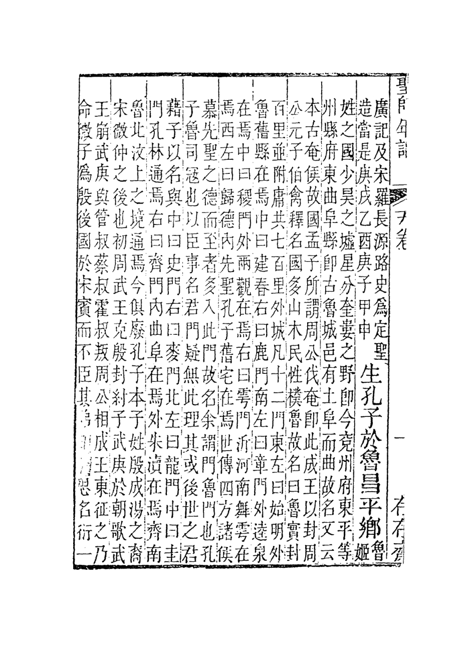 113654-至聖先師孔子年譜二_清楊方晃編 .pdf_第3页
