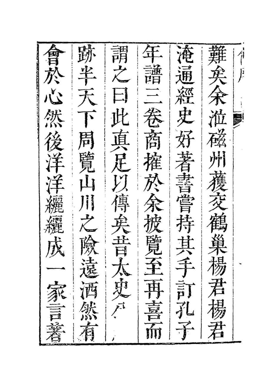 113653-至聖先師孔子年譜_清楊方晃編 .pdf_第3页