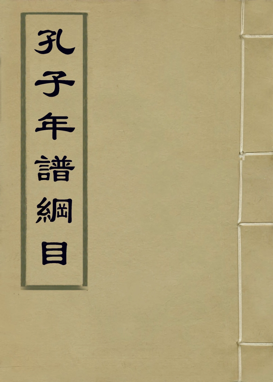 113652-孔子年譜綱目_明夏洪基編 .pdf_第1页