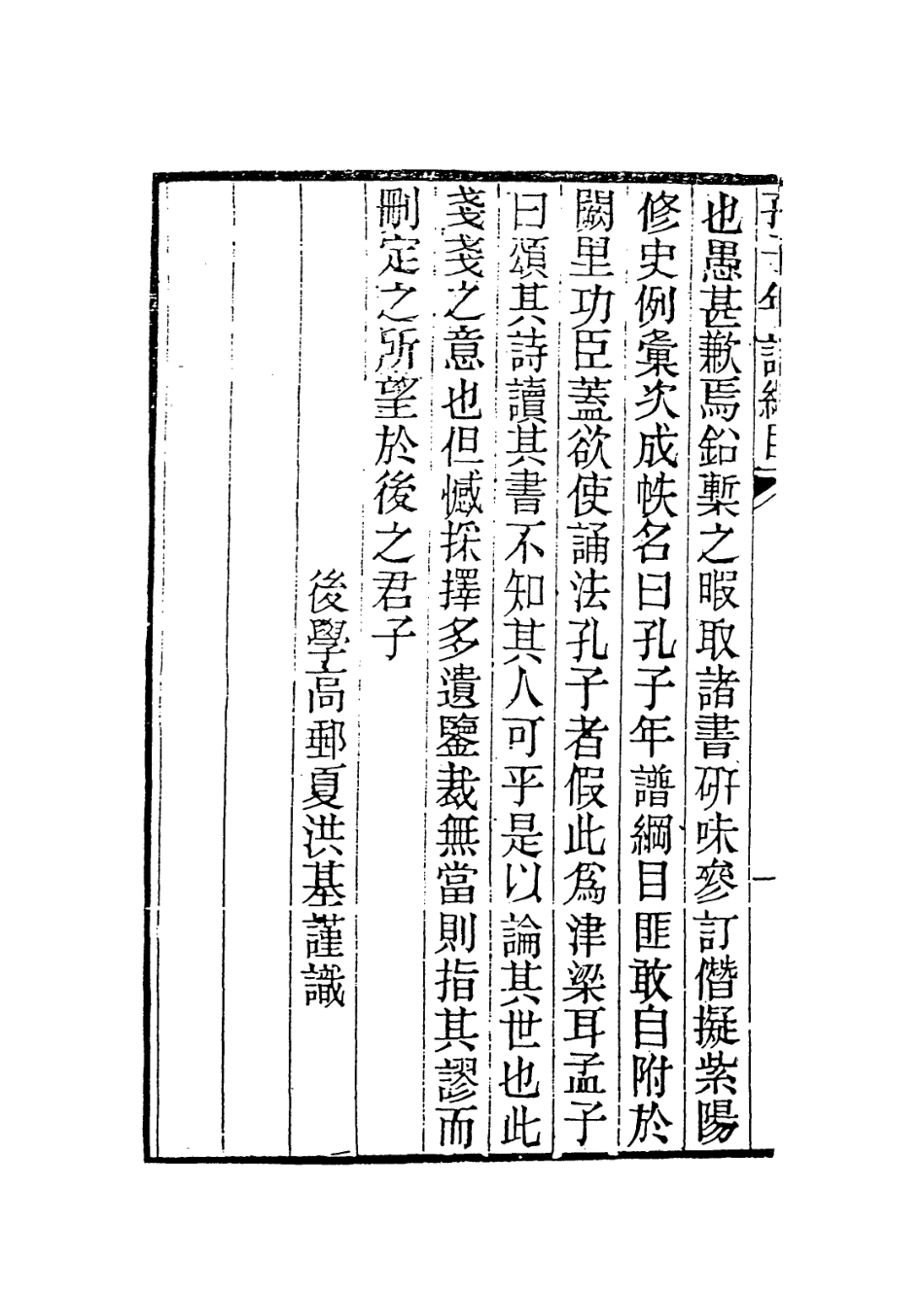 113652-孔子年譜綱目_明夏洪基編 .pdf_第3页