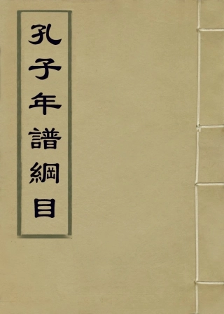 113652-孔子年譜綱目_明夏洪基編 .pdf