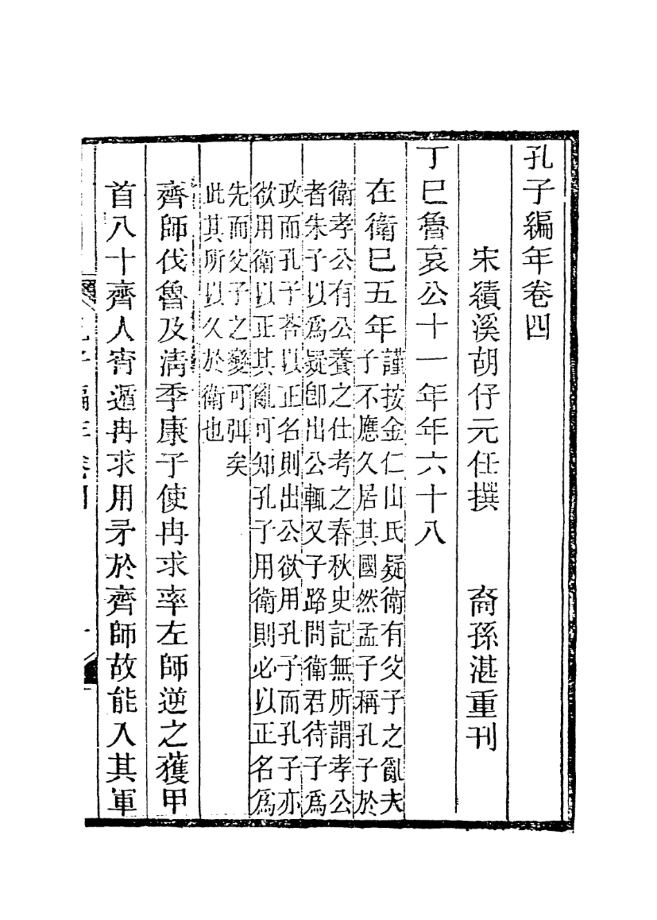 113650-孔子編年三_宋胡仔編 .pdf_第2页