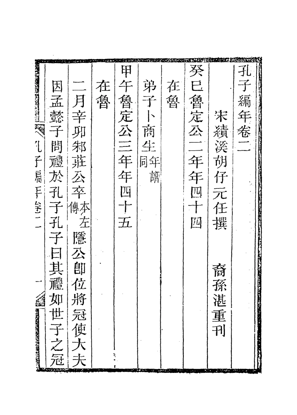 113649-孔子編年二_宋胡仔編 .pdf_第2页