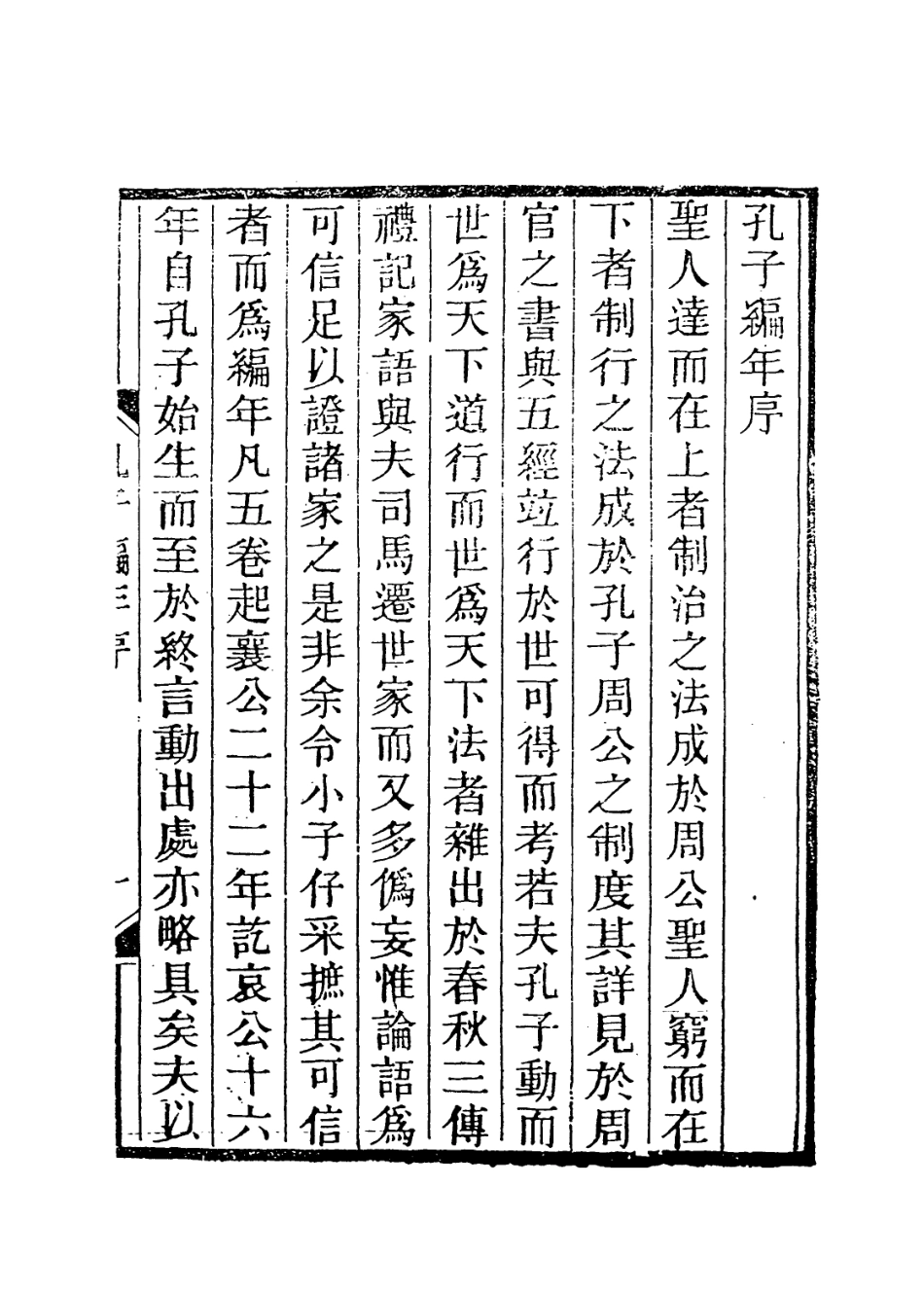 113648-孔子編年一_宋胡仔編 .pdf_第2页