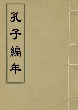 113648-孔子編年一_宋胡仔編 .pdf