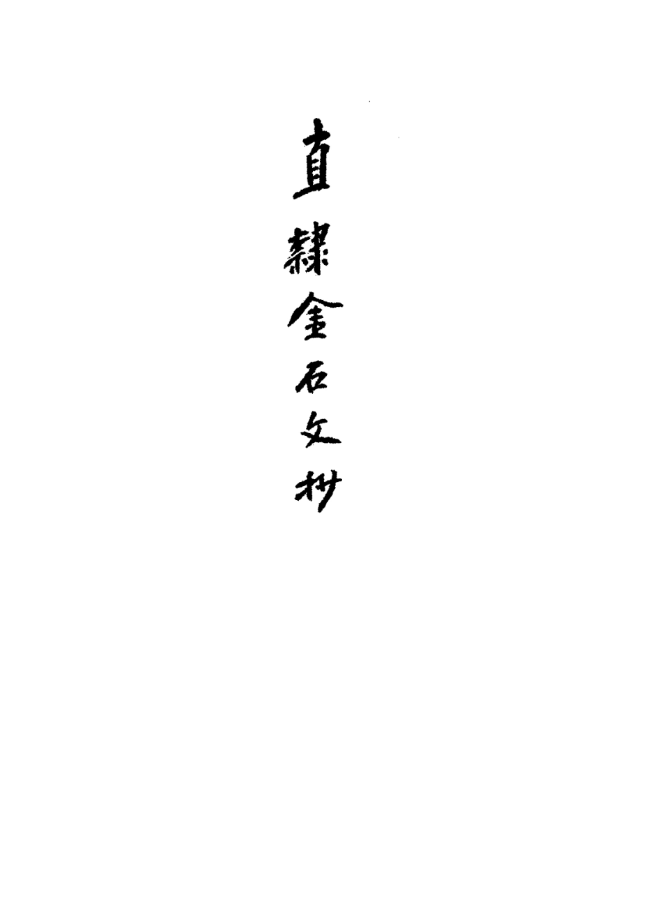113645-直隸金石文鈔二_繆荃孫撰 .pdf_第2页