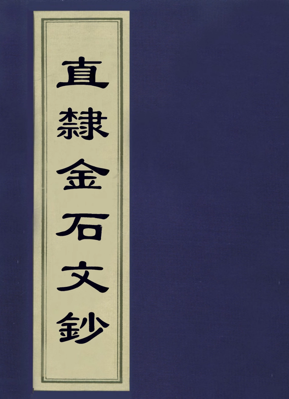 113644-直隸金石文鈔一_繆荃孫撰 .pdf_第1页